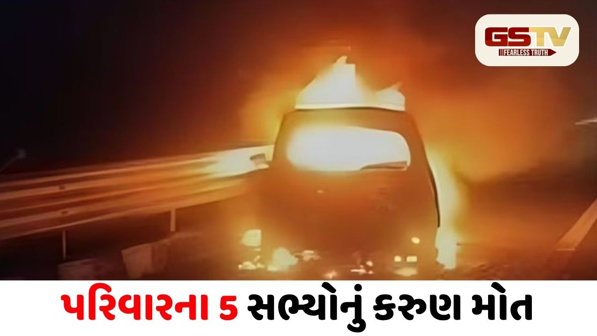 ચાલતી કારમાં આગ: દિલ્હી-મુંબઈ એક્સપ્રેસ વે પર એક જ પરિવારના 5 સભ્યો જીવતા ભડથું