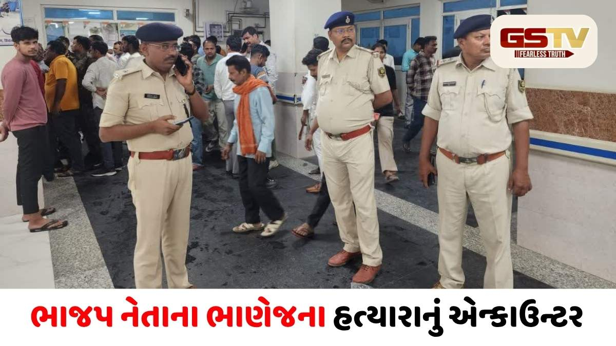 બિહારમાં પોલીસ એન્કાઉન્ટર, ભાજપ નેતાના ભાણેજની હત્યા કરનાર આરોપી ઘાયલ