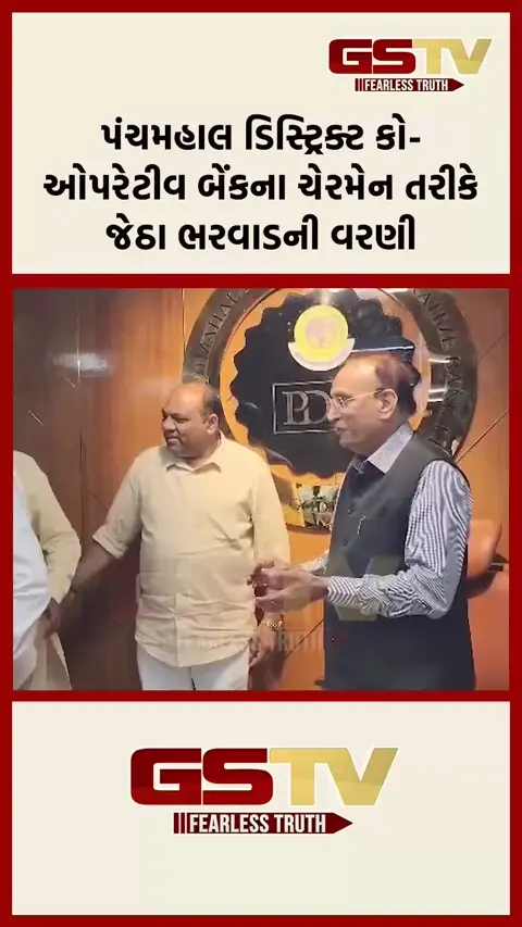 VIDEO: પંચમહાલ ડિસ્ટ્રિક્ટ કો-ઓપરેટીવ બેંકના ચેરમેન તરીકે જેઠા ભરવાડની વરણી
