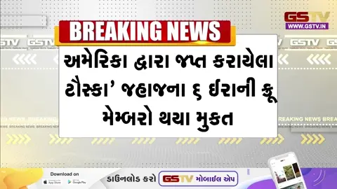 VIDEO: Americaએ જપ્ત કરેલા ટૌસ્કા જહાજના 6 ઈરાની ક્રૂ મેમ્બરો મુક્ત થયા