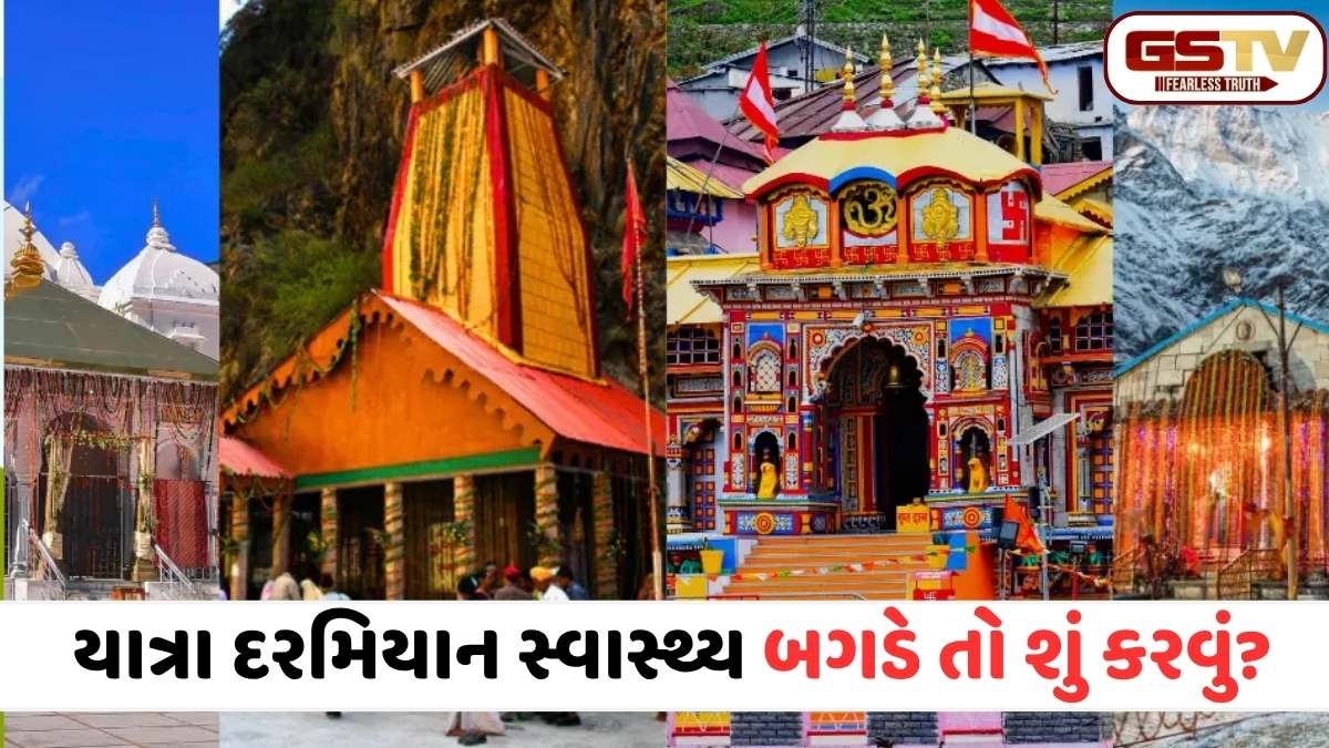 ચારધામ યાત્રા-2026: ભક્તિ સાથે સુરક્ષા પણ જરૂરી! આરોગ્ય વિભાગે જાહેર કરી વિશેષ માર્ગદર્શિકા