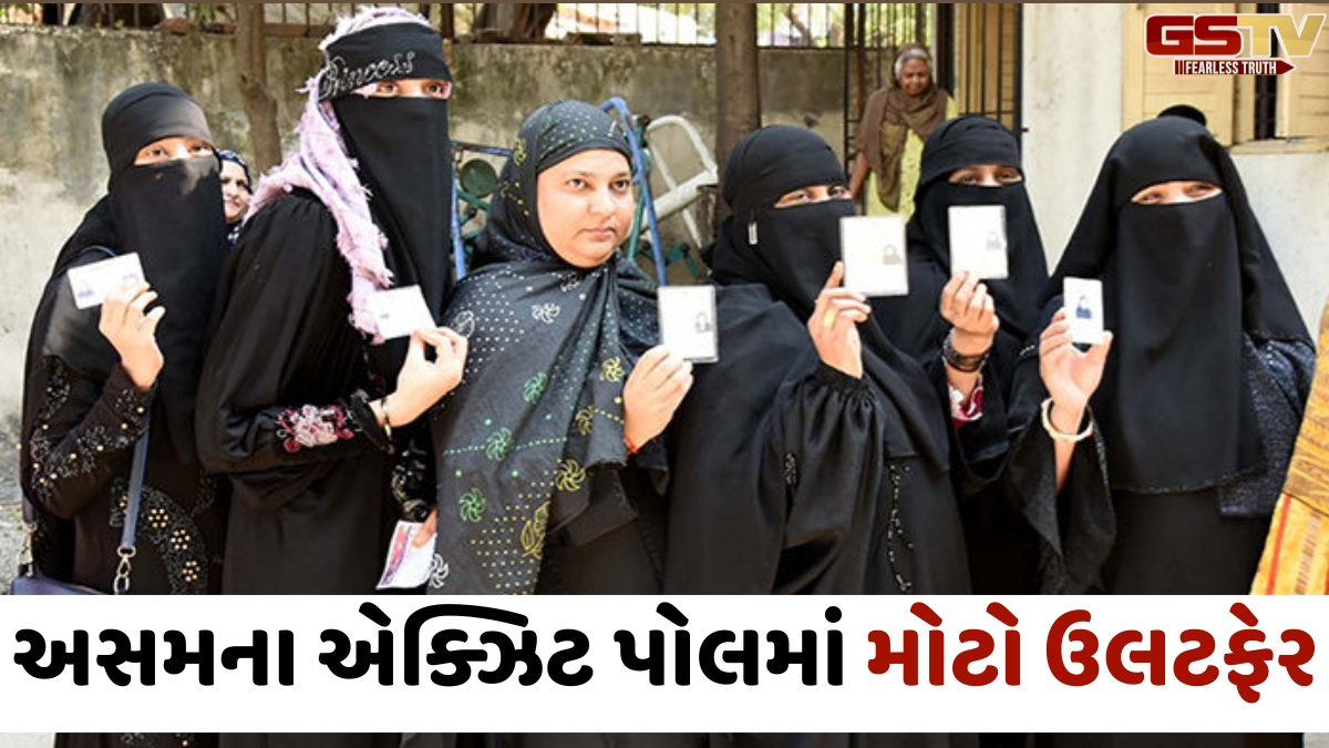 Assam exit pollમાં મોટો ઉલટફેર! 38% મુસ્લિમ વસ્તી હોવા છતાં ભાજપ 50% વોટ શેર તરફ