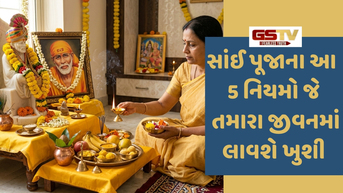 Religion: ગુરુવારે સાંઈ બાબાની પૂજા કરતાં સમયે રાખો આ બાબતોનું ધ્યાન, જીવનમાં આવશે સુખ-સમૃદ્ધિ