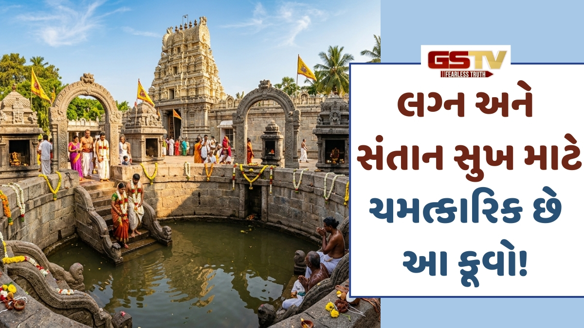 Religion: આ ચમત્કારિક કૂવો લગ્ન અને સંતાનપ્રાપ્તિની ઈચ્છા પૂર્ણ કરે છે! અહીં સ્નાન માત્રથી દૂર થાય છે જીવનના તમામ કષ્ટો