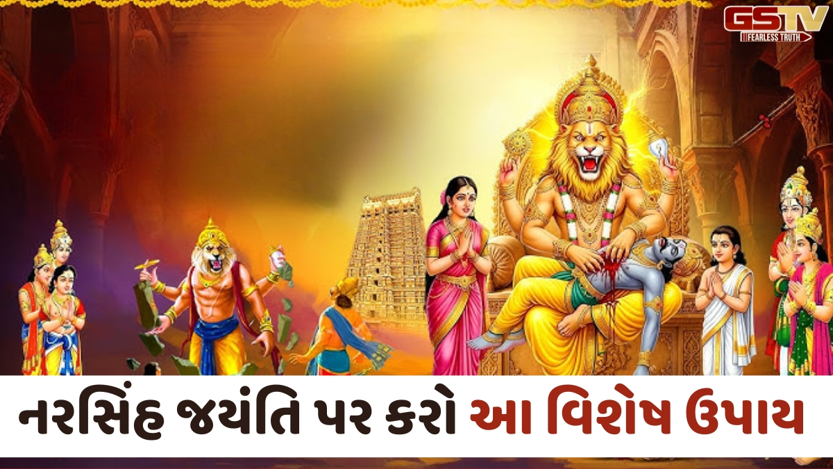 Religion: નરસિંહ જયંતિ પર કરો આ વિશેષ ઉપાય; શત્રુઓથી મળશે રક્ષણ અને દૂર થશે ભય