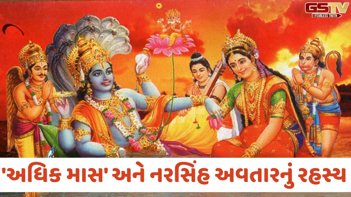 Religion: કેમ ભગવાને બનાવવો પડ્યો વર્ષનો ૧૩મો મહિનો? જાણો 'અધિક માસ' અને નરસિંહ અવતારનું રહસ્ય