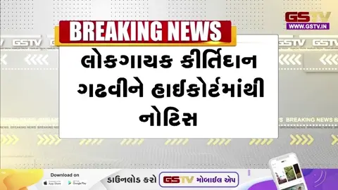 VIDEO: Ahmedabad / યુવકને ગેરકાયદે ગોંધી રાખી માર મારવાના કેસમાં કિર્તીદાન ગઢવી અને સાયબર સેલના અધિકારીઓને હાઈકોર્ટની નોટિસ