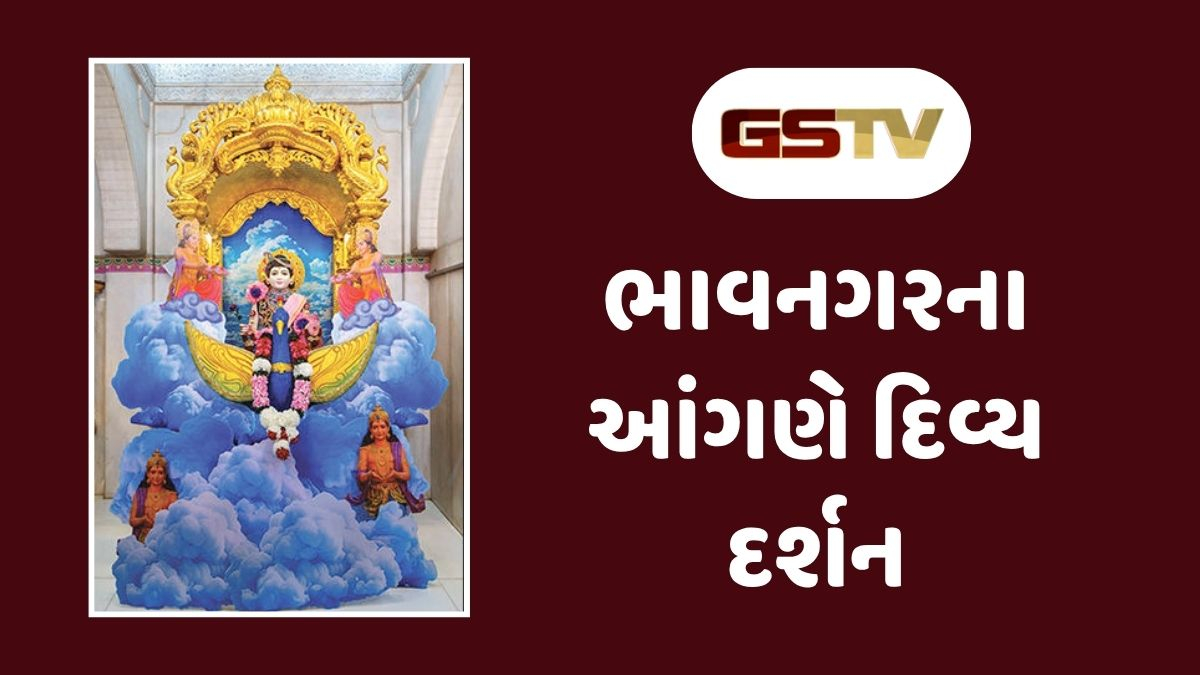 Dharmlok : ભાવનગરમાં ભક્તિનો માહોલ: અક્ષરવાડીમાં 20 ફૂટ ઊંચી નીલકંઠવર્ણીની મૂર્તિની સ્થાપના