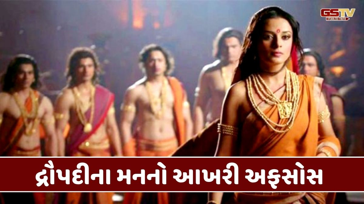 Dharmlok : જેના માટે મહાભારત ખેલાયું, તે દ્રૌપદીનો અંતે ભારે હૈયે પસ્તાવો