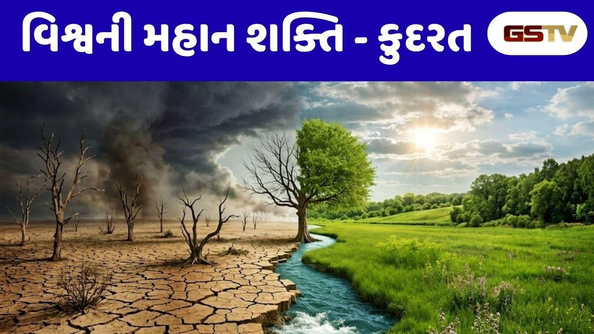 Dharmlok : કુદરતનું રૌદ્ર અને સૌમ્ય સ્વરૂપ: વિશ્વની સાચી સંચાલક શક્તિ