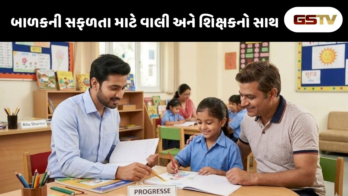 Parenting Tips : જ્યારે ટીચર ફરિયાદ કરે ત્યારે ગુસ્સે થવાને બદલે આ રીતે બનો બાળકના સાચા માર્ગદર્શક