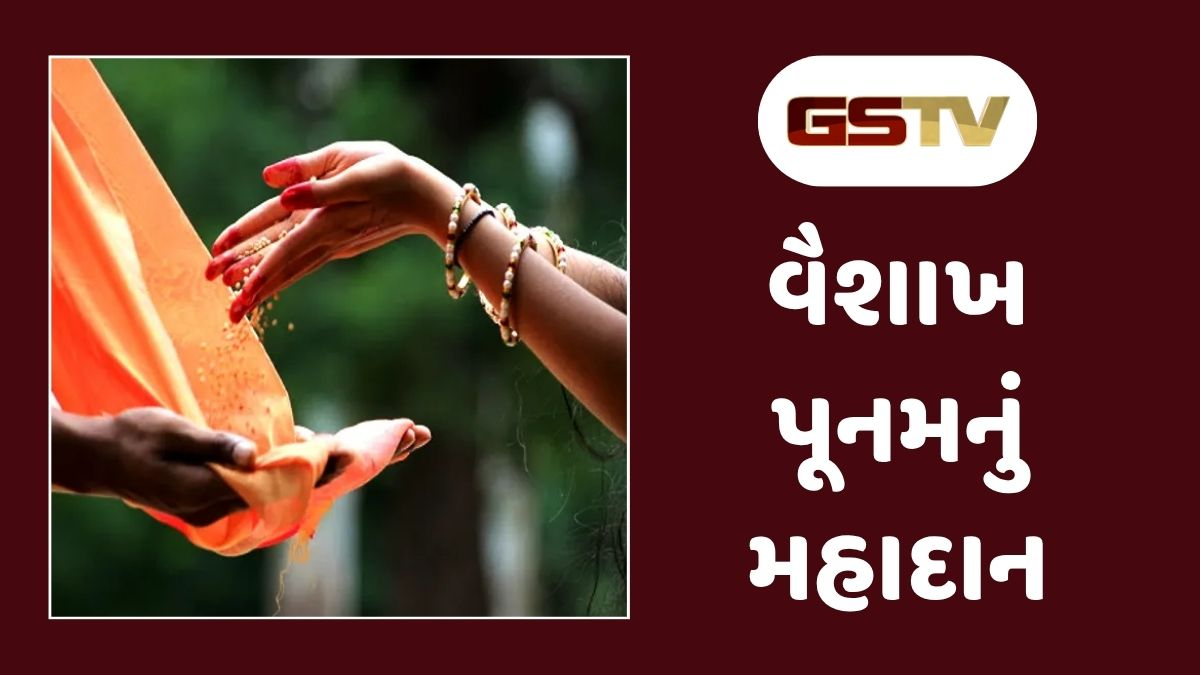 Religion : વૈશાખ પૂર્ણિમાના દિવસે કરો આ વસ્તુઓનું દાન, સોના જેવું ચમકી ઉઠશે તમારું નસીબ!
