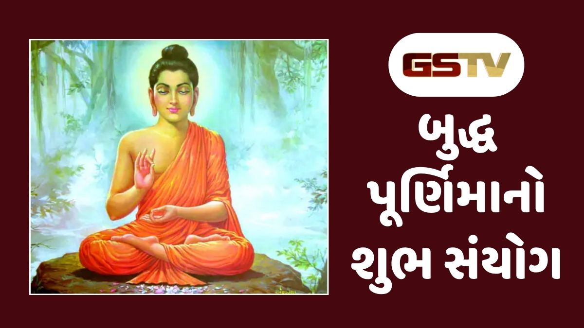 Religion : બુદ્ધ પૂનમ પર અદ્ભુત સંયોગ: ઘરમાં સુખ-શાંતિ માટે લાવો આ 5 વસ્તુઓ