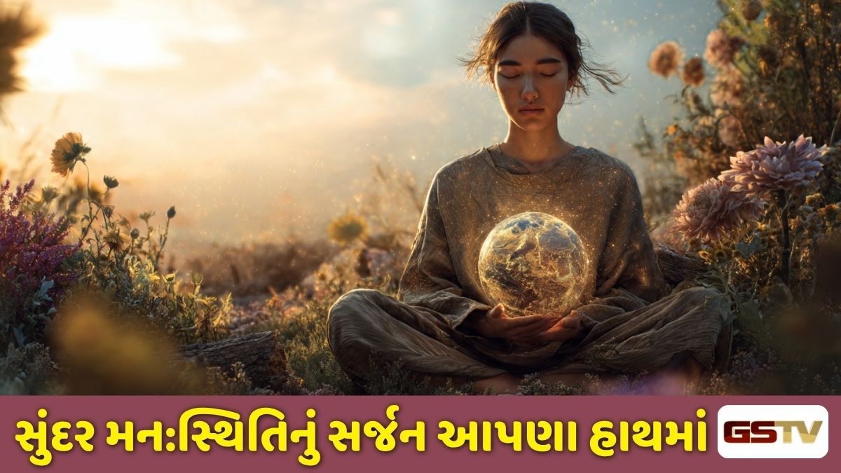 Dharmlok : મનસ્થિતિથી પરિસ્થિતિ સુધી: સુંદર વિચારો દ્વારા જીવનને મહેકાવવાની જાદુઈ ચાવી