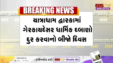 VIDEO: Dwarkaમાં ચુસ્ત પોલીસ બંદોબસ્ત વચ્ચે મેગા ડિમોલિશનનો આજે બીજો દિવસ; વરવાળા-રૂપેણ બંદર પાસે વર્ષો જૂના દબાણો જમીનદોસ્ત