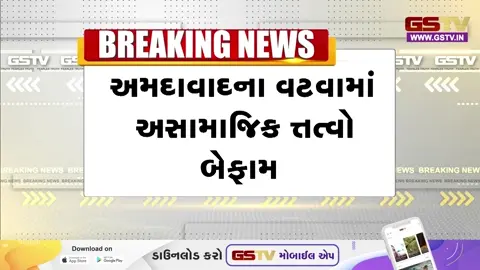 VIDEO: Ahmedabad/ નારોલમાં અસામાજિક તત્વો બન્યા બેફામ; પોલીસની હાજરીમાં જ ગુંડાગીરી કરતા CCTV વાયરલ