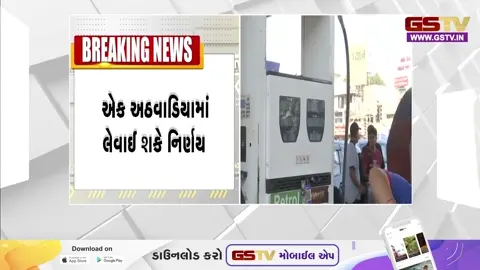 VIDEO: દેશમાં પેટ્રોલ-ડીઝલ અને ઘરેલુ LPG ગેસના ભાવમાં વધારો થવાની શક્યતા, જાણો કેટલા રૂપિયા સુધી વધી શકે છે ભાવ