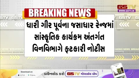 VIDEO: અમરેલીના જંગલમાં યોજાનાર ડાયરા પર લાગી બ્રેક, વન વિભાગે ફટકારી નોટીસ