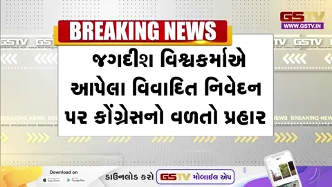 VIDEO: જગદીશ વિશ્વકર્માના નિવેદન પર કોંગ્રેસનો પલટવાર