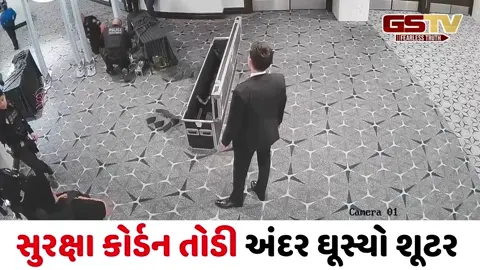 ડોનાલ્ડ ટ્રમ્પ પર જીવલેણ હુમલાનો પ્રયાસ કરનાર શૂટર સુરક્ષા કોર્ડન તોડી કેવી રીતે ઘૂસ્યો, જુઓ VIDEO