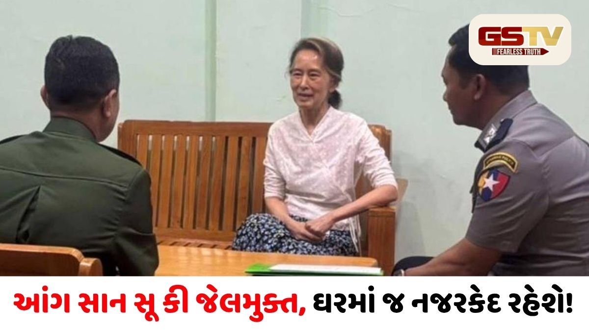 મ્યાનમારના રાજકારણમાં મોટો વળાંક: આંગ સાન સૂ કી જેલમુક્ત, હવે ઘરમાં જ રહેશે નજરકેદ