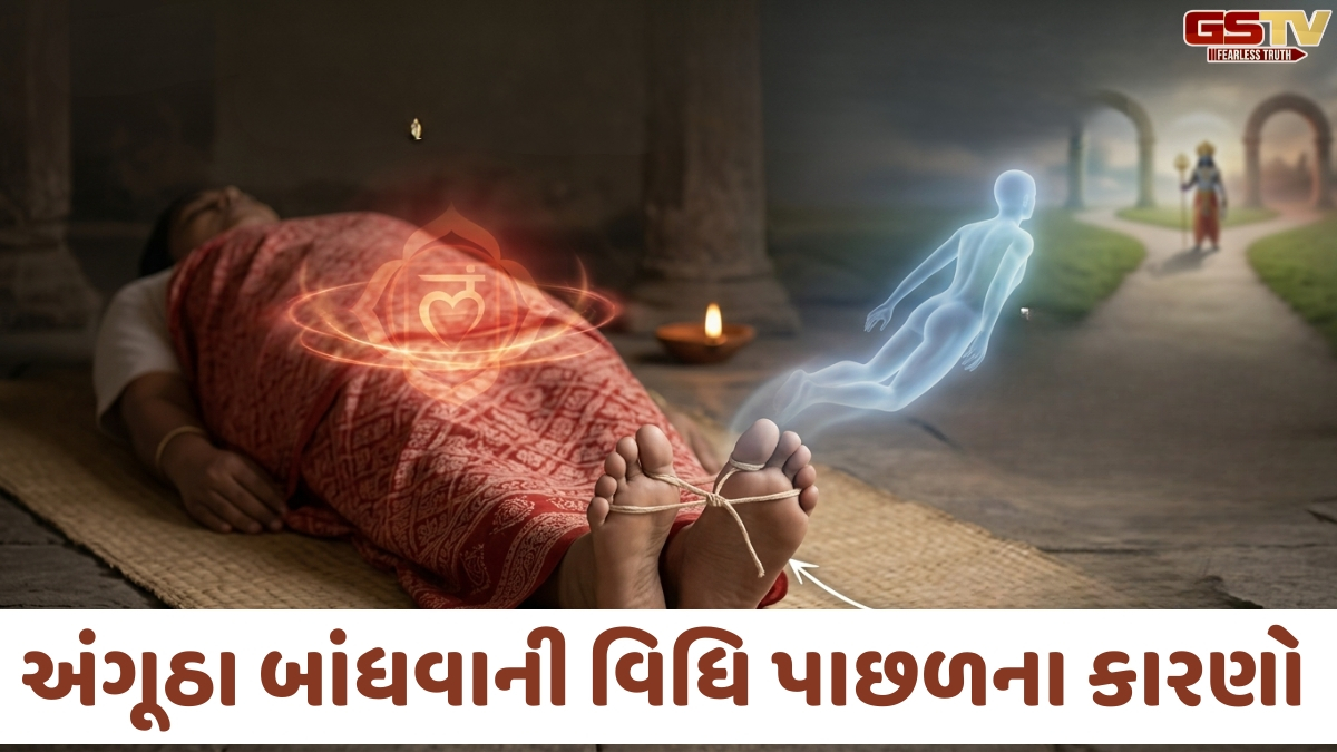 Religion: મૃત્યુ બાદ મૃતકના પગના અંગૂઠા કેમ બાંધવામાં આવે છે? જાણો તેની પાછળનું આધ્યાત્મિક કારણ