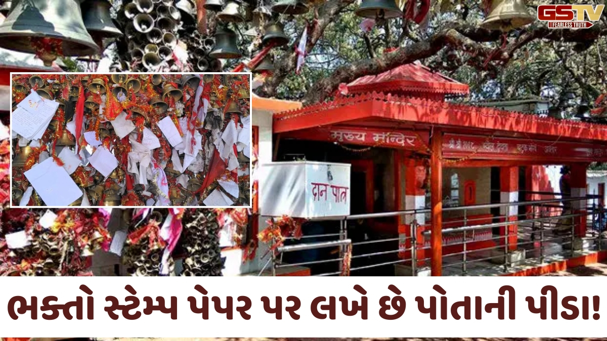 Religion: આ મંદિરમાં ન્યાય માટે સ્ટેમ્પ પેપર પર લખાય છે 'અરજી', હજારો ઘંટડીઓ છે પુરાવો