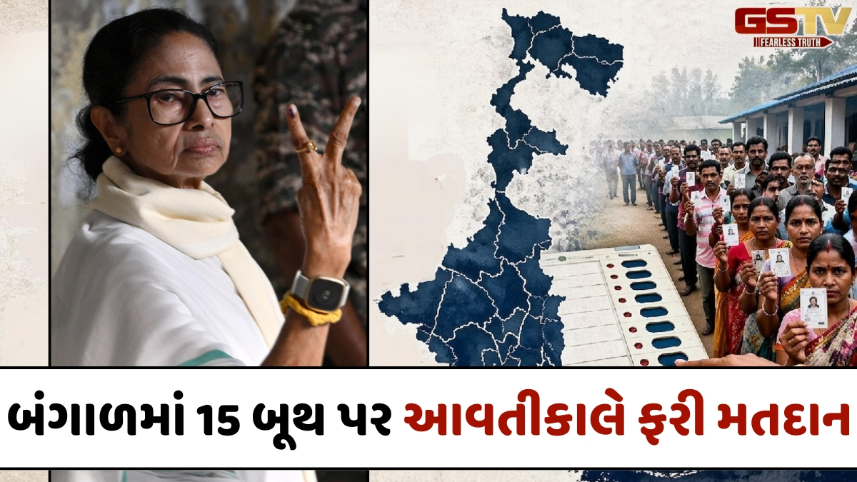 પશ્ચિમ બંગાળમાં 15 બૂથ પર આવતીકાલે ફરી થશે મતદાન; ગેરરીતિની ફરિયાદો બાદ ચૂંટણી પંચનો મોટો નિર્ણય