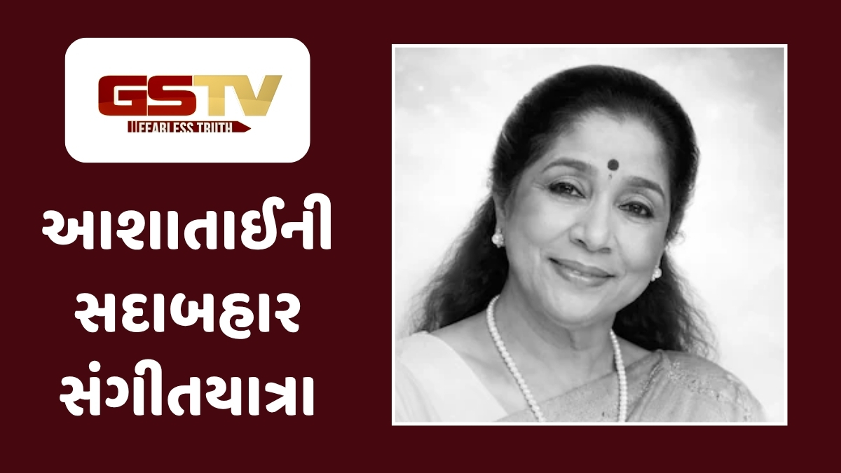 Chitralok : આશાતાઈની સંગીત સફર:  તેમનામાં હતી સાત દાયકાથી સતત નવું પીરસવાની અનોખી કળા