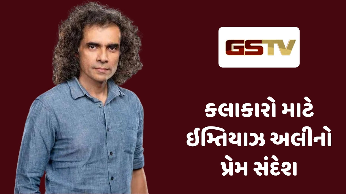 Chitralok : ઇમ્તિયાઝ અલીનો કલાકારોને હાકલ: "ચાલો, સાથે મળીને એક સુંદર વિશ્વનું સર્જન કરીએ"