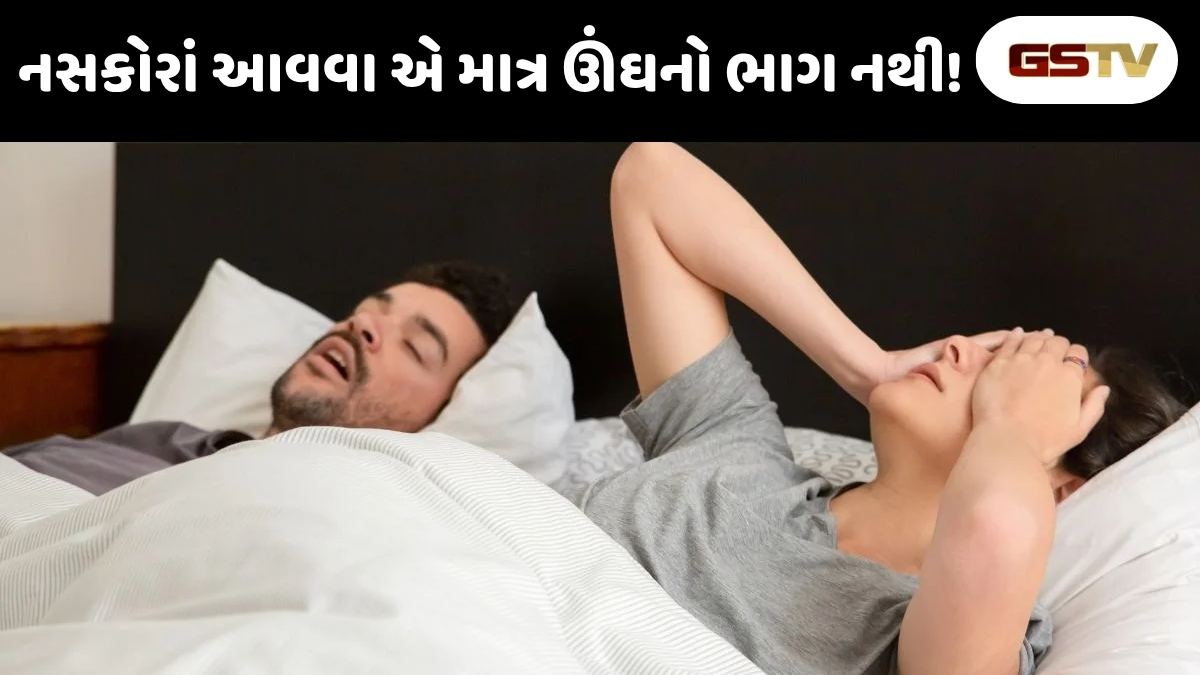 Health Tips : સાવધાન! જો વધુ પડતા નસકોરાં બોલતા હોય તો તે ગંભીર બીમારીના સંકેત હોઈ શકે