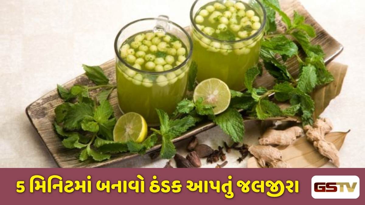 Recipe : ઉનાળાની ગરમીમાં એસિડિટી અને અપચાથી મેળવો રાહત: ઘરે માત્ર 5 મિનિટમાં બનાવો ઠંડુ-ઠંડુ જલજીરા