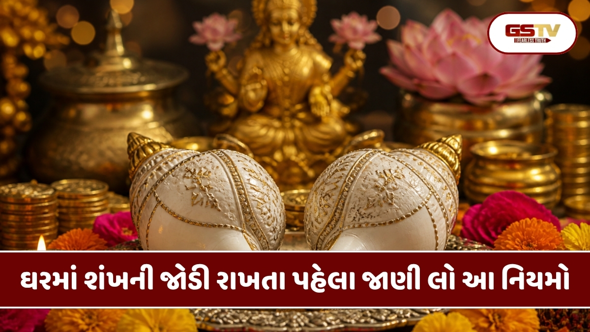 Religion : શંખની જોડી અને સુખ-સમૃદ્ધિનો સંબંધ: શું ઘરમાં બે શંખ રાખવાથી નુકસાન થઈ શકે?