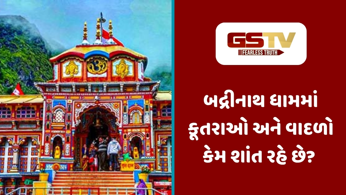 Religion : બદ્રીનાથ ધામનું અનોખું રહસ્ય: અહીં કૂતરા કેમ ભસતા નથી અને વાદળો કેમ ગર્જતા નથી?
