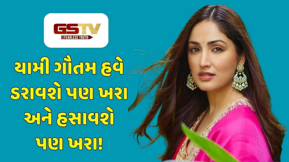 Chitralok : યામી ગૌતમની નવી ફિલ્મ: હોરર અને કોમેડીનું જોરદાર કોમ્બિનેશન