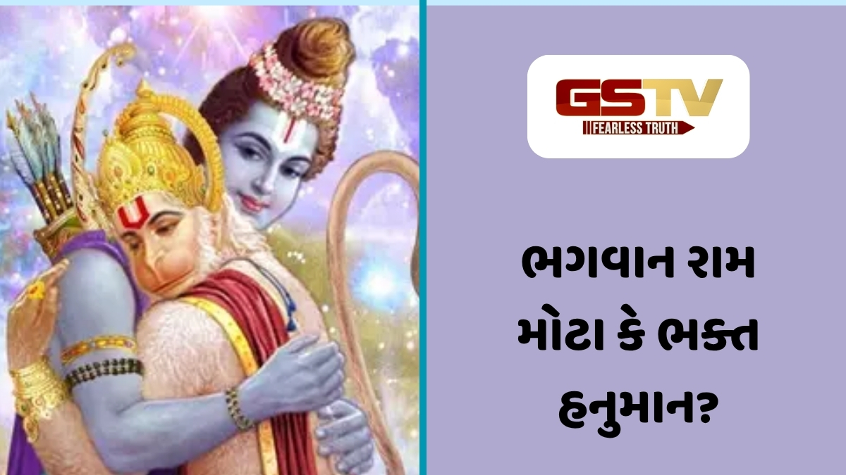 Religion : ભક્તિ મોટી કે ભગવાન? જાણો રામ અને હનુમાનજીના આ અતૂટ સંબંધ પાછળનું રહસ્ય