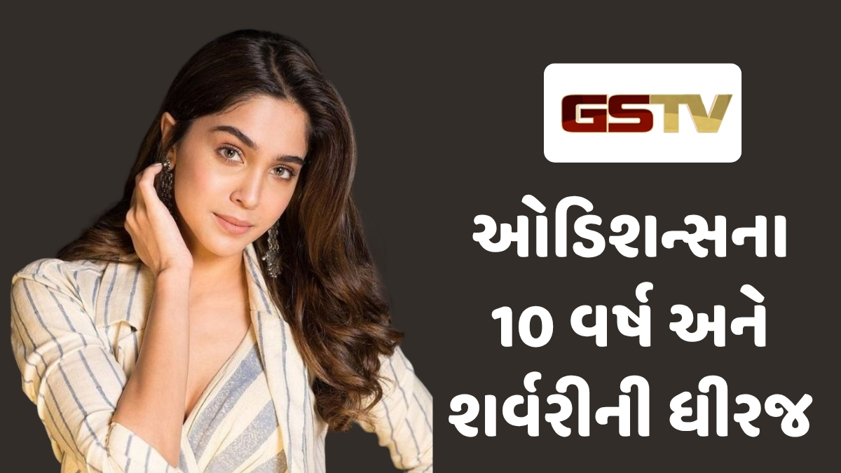Chitralok : 10 વર્ષનો લાંબો સંઘર્ષ અને અગણિત ઓડિશન્સ: આખરે શર્વરી વાઘને મળી સફળતા