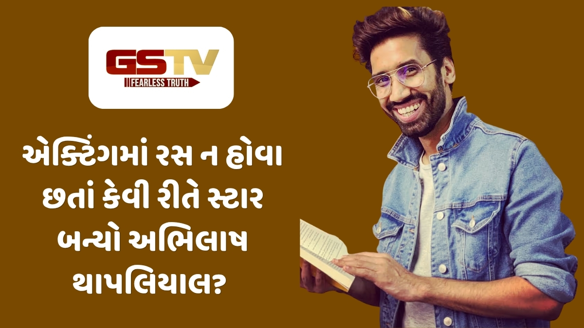 Chitralok  : હું ક્યારેય અભિનેતા બનવા માગતો નહોતો, પણ... : અભિલાષ થાપલિયાલ