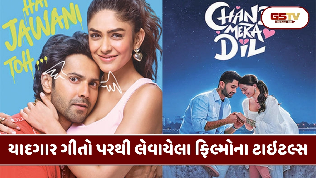 Chitralok : જ્યારે સુપરહિટ ગીતો બન્યા ફિલ્મોની ઓળખ: આઇકોનિક સોંગ્સ પરથી રખાયેલા ફિલ્મોના નામ