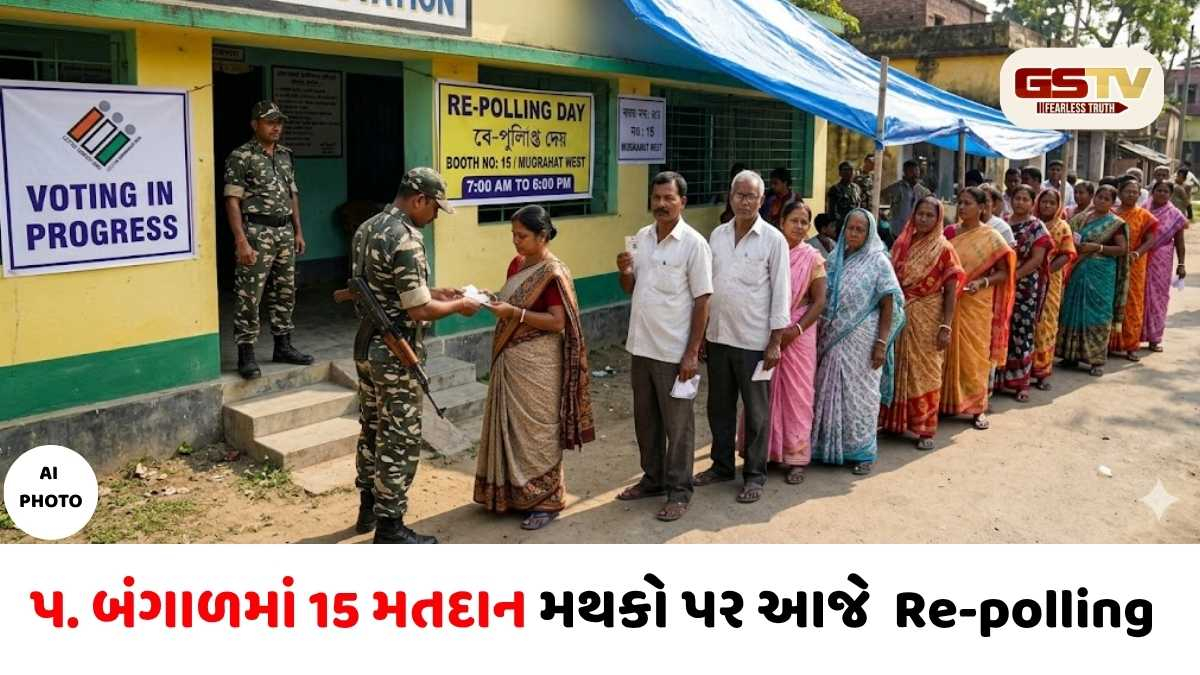 VIDEO/ પશ્ચિમ બંગાળમાં 15 મતદાન મથકો પર Re-polling શરૂ: EVM સાથે છેડછાડના આક્ષેપો બાદ ચૂંટણી પંચનો મોટો નિર્ણય