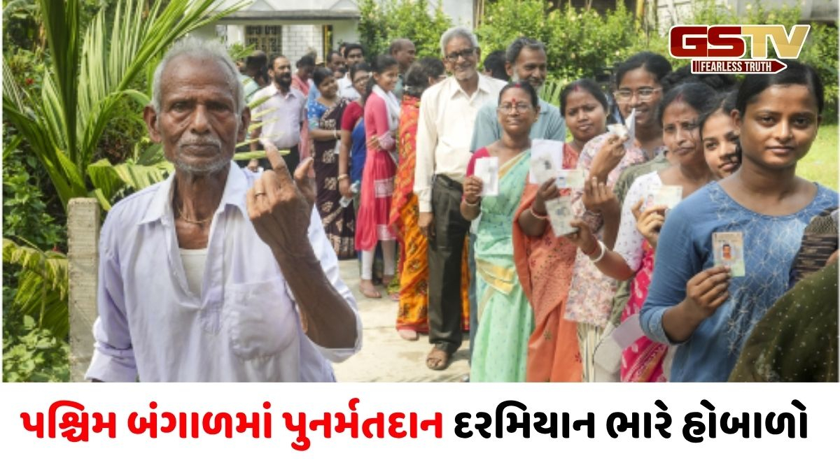 'TMC કાર્યકરોએ ધમકાવ્યા અને વોટ આપતા રોક્યા',પશ્ચિમ બંગાળમાં પુનર્મતદાન દરમિયાન ભારે હોબાળો