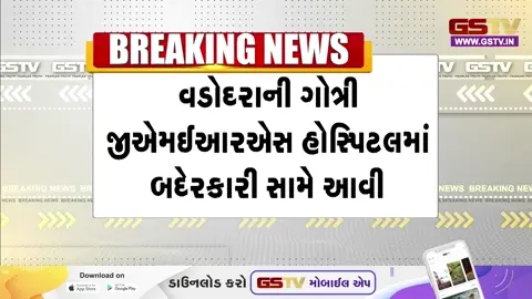 VIDEO: Vadodara / ગોત્રી GMERSમાં નર્સિંગ સ્ટાફની ગંભીર બેદરકારી; ટીબીની સારવાર માટે આવેલી મહિલાને ખોટું લોહી ચઢાવાતા તબિયત લથડી