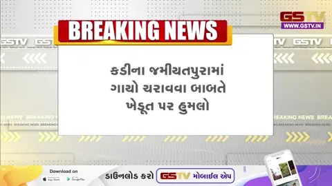 VIDEO: મહેસાણાના કડીમાં જમીયતપુરા ગામે ગાયો ચરાવવા મુદ્દે ખેડૂત પર હુમલાનો બનાવ