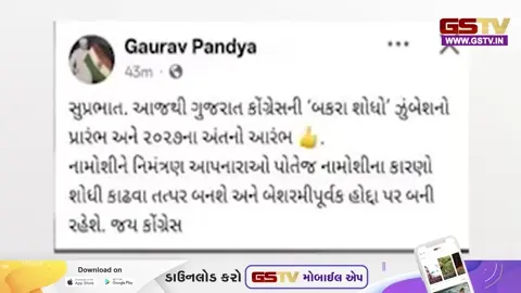 VIDEO: Ahmedabad / ગૌરવ પંડ્યાની પોસ્ટથી રાજકીય ગરમાવો; અમિત ચાવડાએ કહ્યું, નિષ્ઠાવાન કાર્યકરોની વાત સાંભળી યોગ્ય પ્રાધાન્ય અપાશે