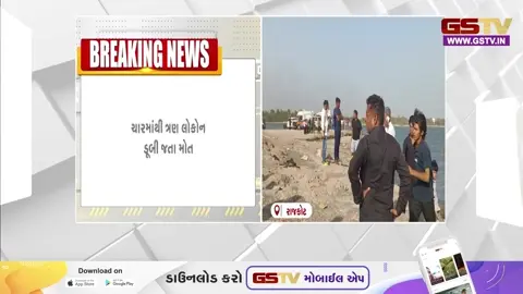 VIDEO: Rajkotમાં આજી ડેમમાં પિતા-પુત્ર સહિત એક જ પરિવારના 4 સભ્યો ડૂબ્યા, 3નાં મૃતદેહ મળતા અરેરાટી