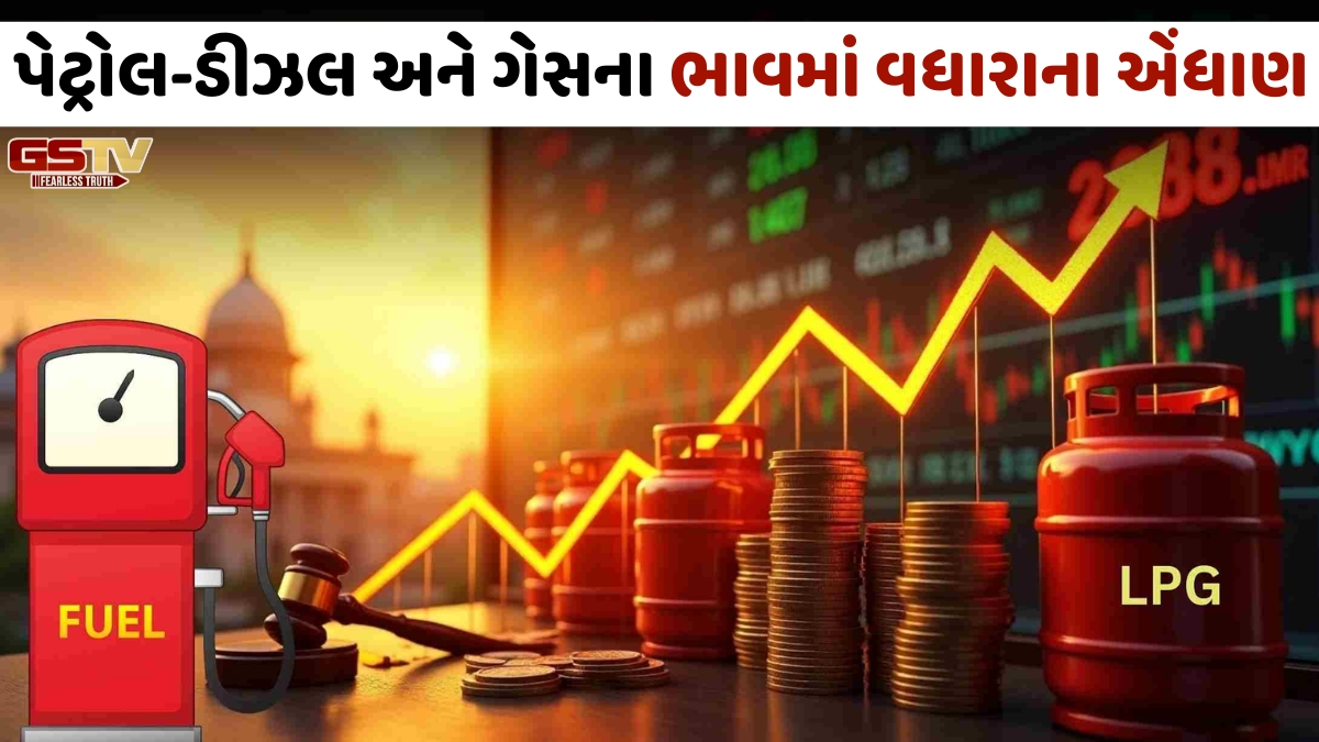 પેટ્રોલ-ડીઝલ અને LPG સિલિન્ડર મોંઘા થવાની શક્યતા, 5થી 7 દિવસમાં વધી શકે છે આટલા ભાવ