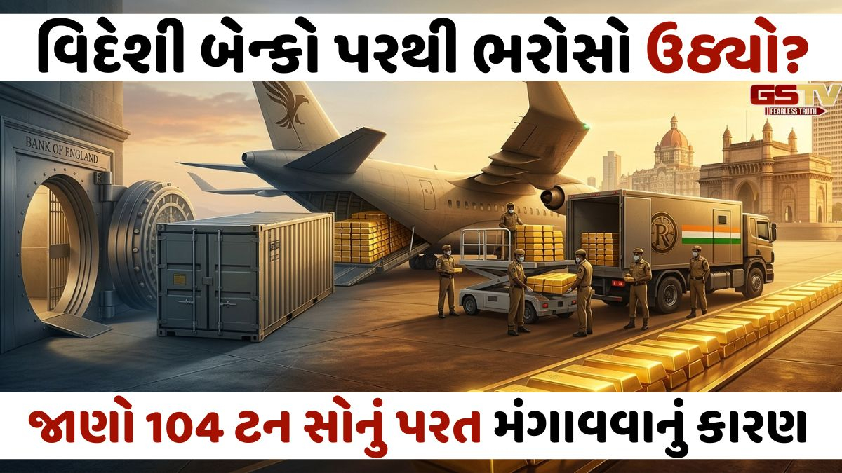 ભારત વિદેશમાંથી પાછું લાવી રહ્યું છે પોતાનું ટનબંધ સોનું, જાણો RBIનો માસ્ટરપ્લાન