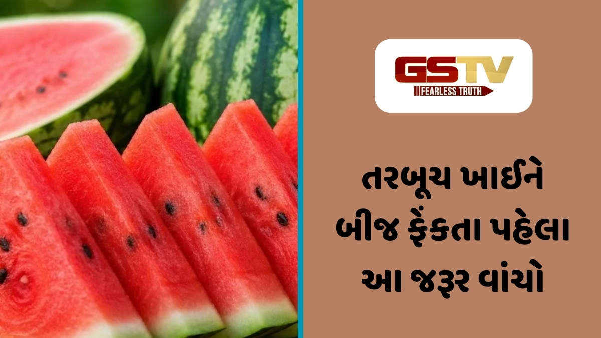 Health Tips : કચરો નહીં પણ છે કુદરતી દવા: તરબૂચના બીજ સ્વાસ્થ્ય માટે છે વરદાન