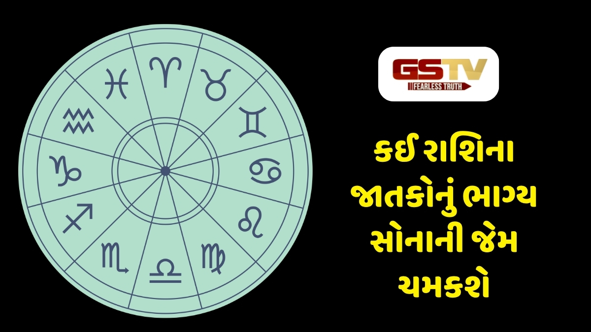 Religion: આ 4 રાશિના જાતકોની ધન-સંપત્તિમાં થશે ધરખમ વધારો, જાણો તમારી રાશિ તો નથી ને?