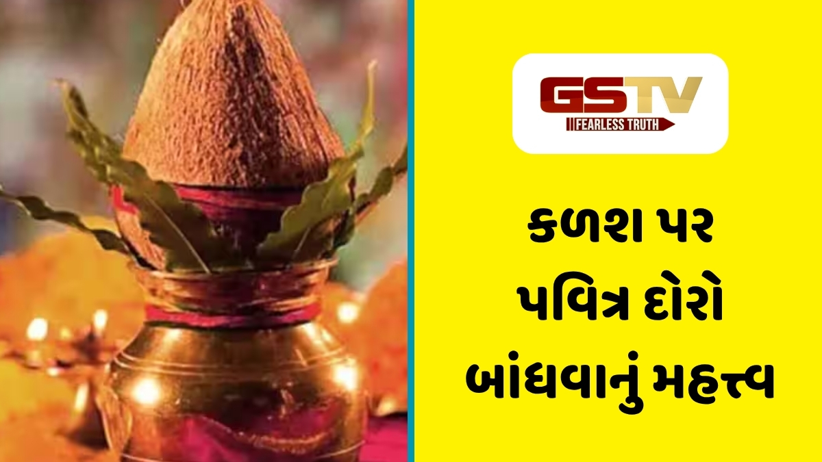 Religion : પૂજામાં તાંબાના કળશને પવિત્ર દોરાથી કેમ બાંધવામાં આવે છે? જાણો ભક્તિ અને ગ્રહો વચ્ચેનું જોડાણ